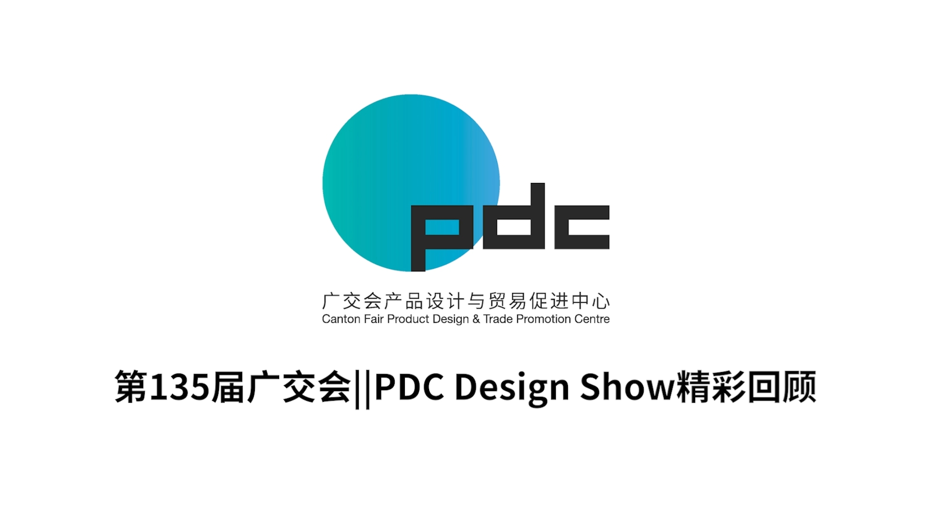 135届广交会设计服务总回顾