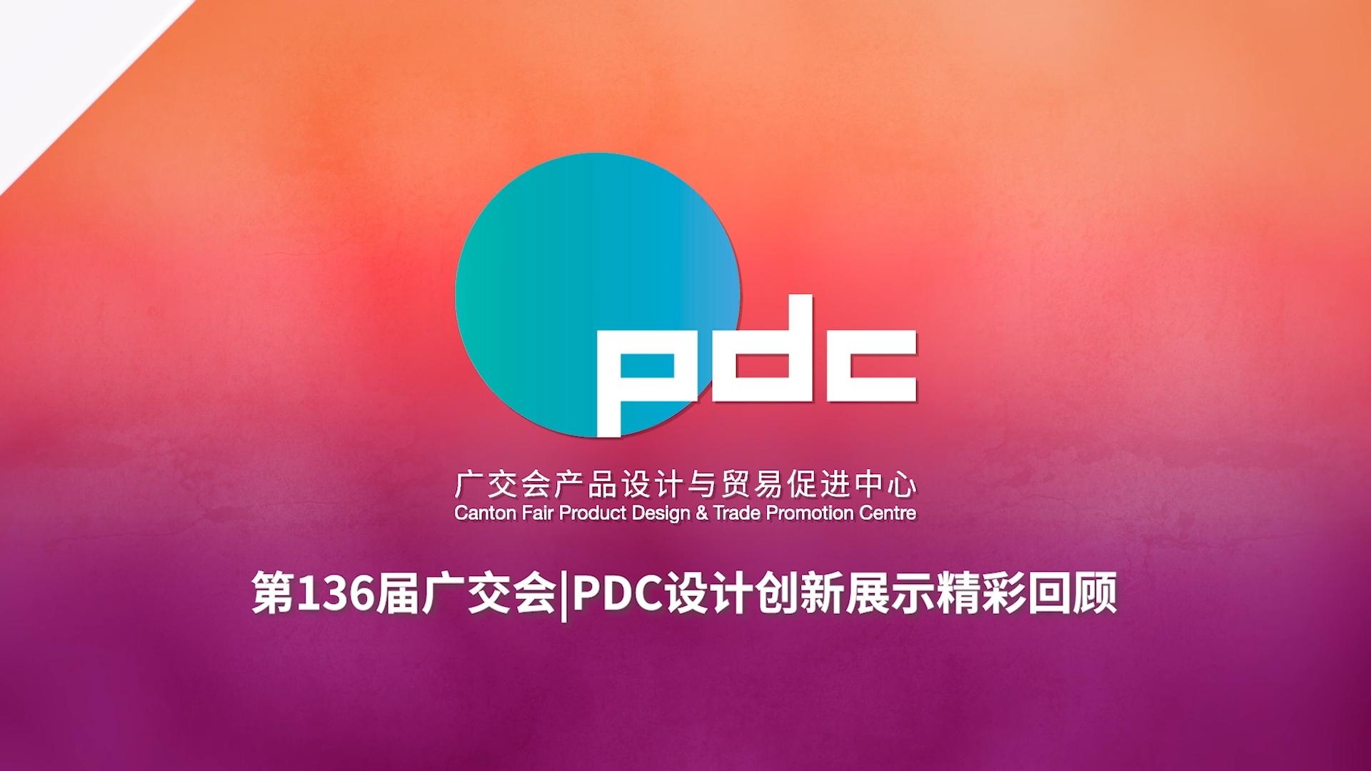 136届广交会设计服务总回顾
