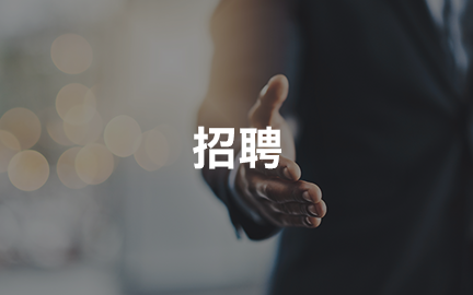招聘公告