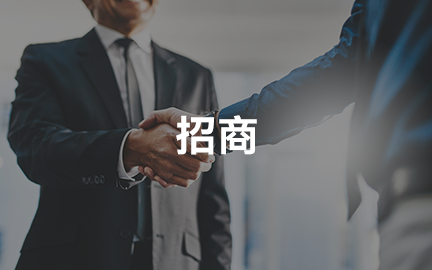 招商公告