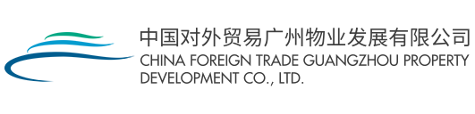 中国对外贸易广州物业发展有限公司