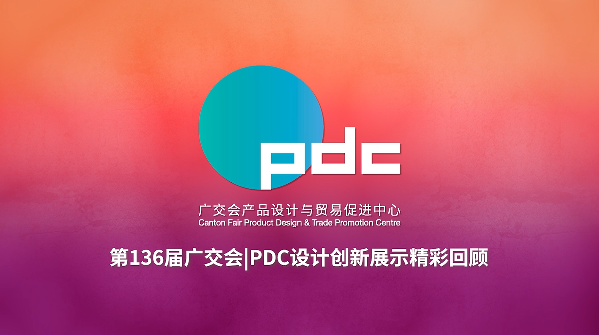 第136届广交会设计服务总回顾
