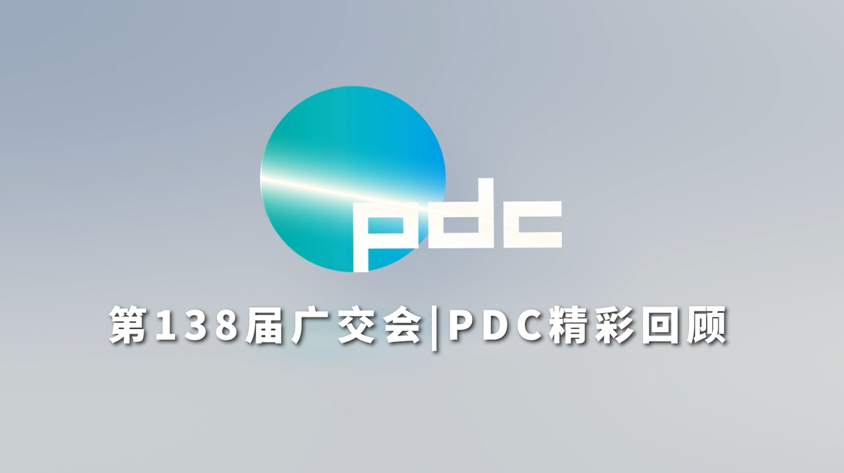 第138届广交会设计服务总回顾