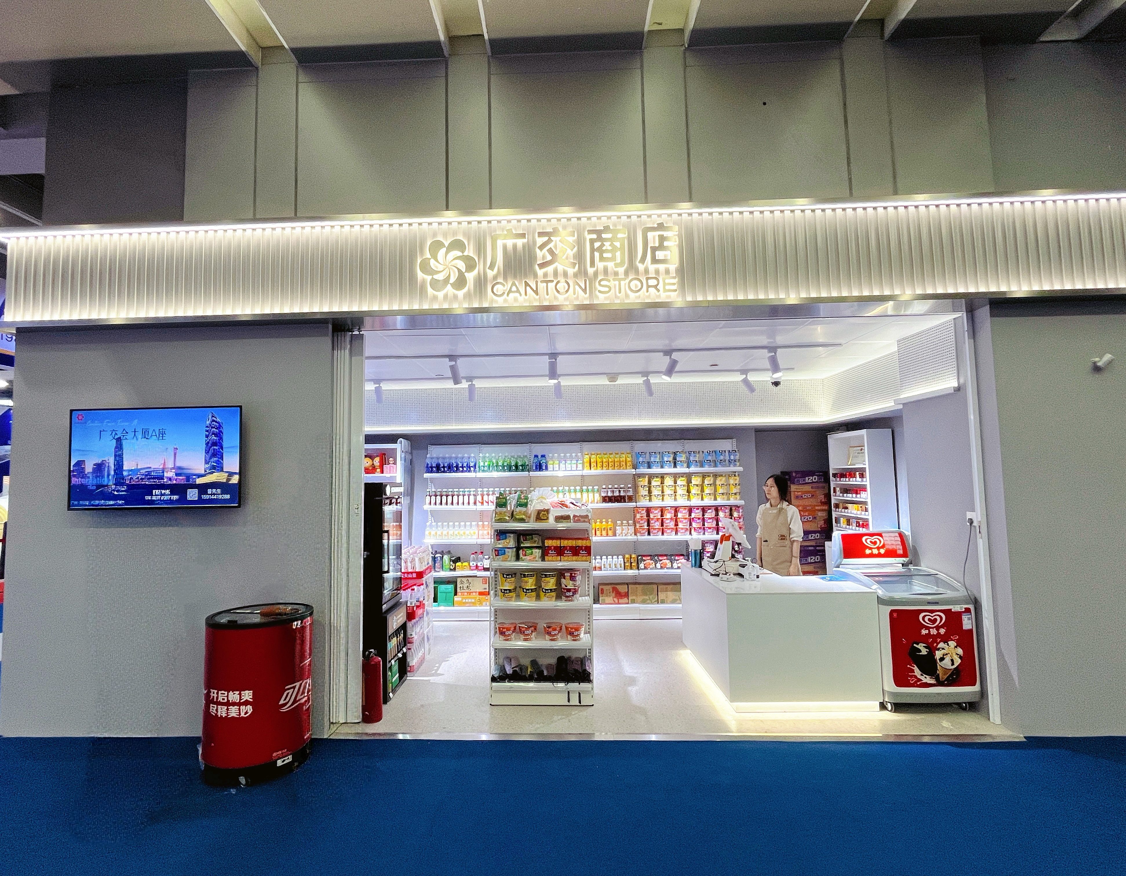 广交商店&智能零售服务